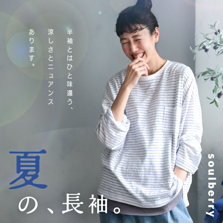 夏の、長袖ボーダーカットソー | soulberry
