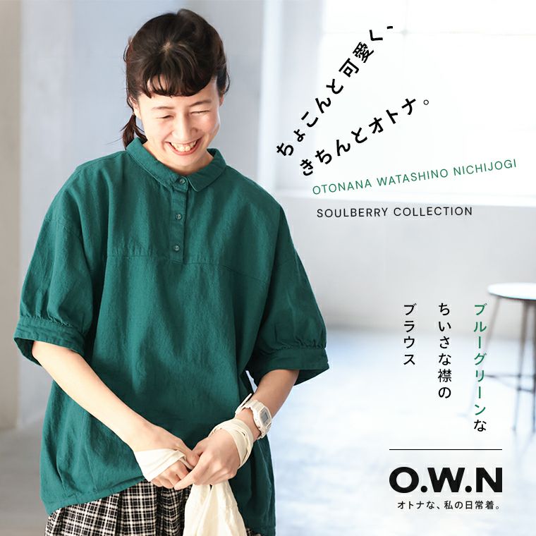 O.W.Nブルーグリーンなちいさな襟のブラウス | soulberry