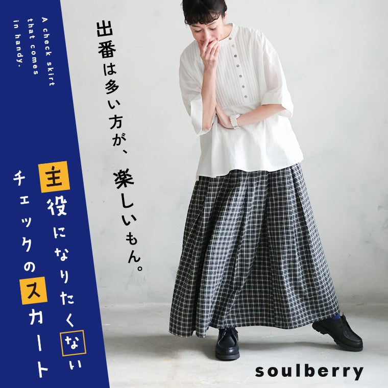 ソウルベリー　主役になりたくないチェックのスカート 主役になりたくないチェックのスカート | soulberry
