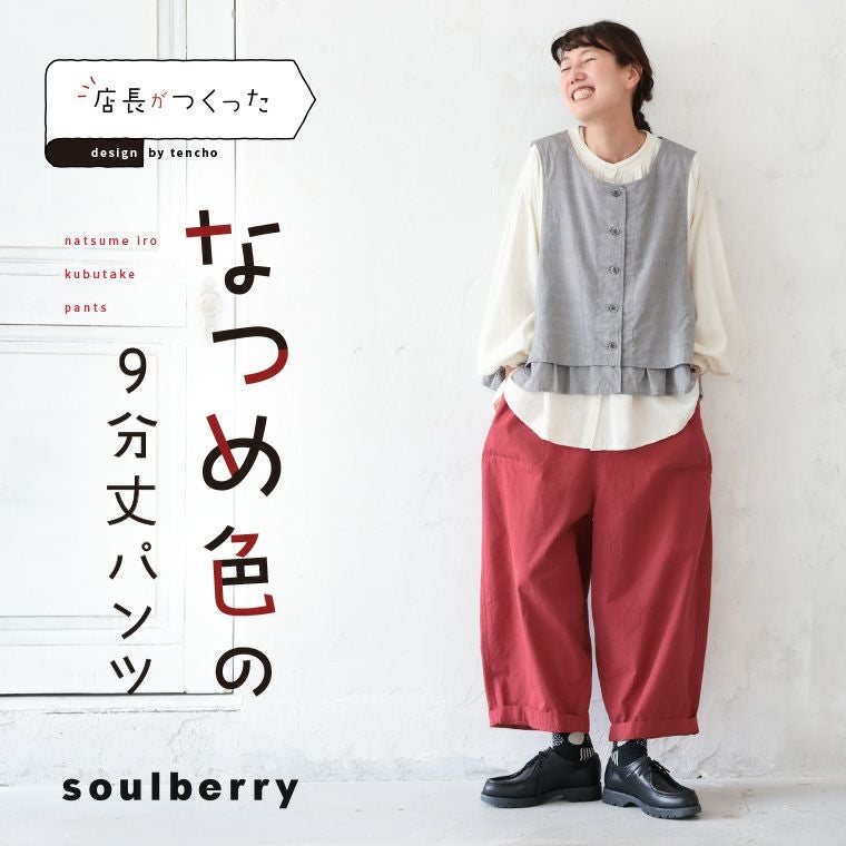 店長がつくった「なつめ色」の9分丈パンツ | soulberry