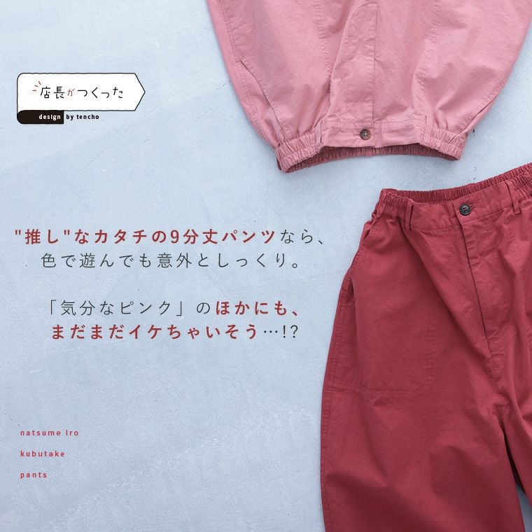 店長がつくった「なつめ色」の9分丈パンツ | soulberry