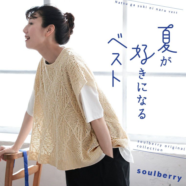 夏が好きになるベスト | soulberry