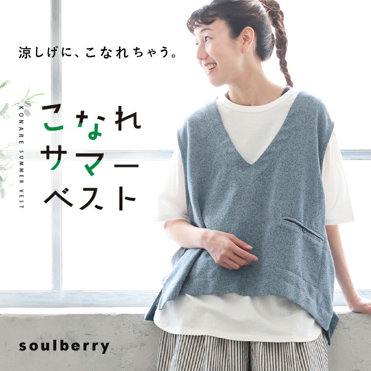 こなれサマーベスト | soulberry