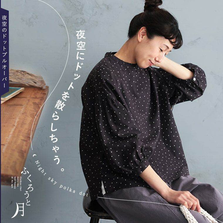 soulberry ドットプルオーバー ふくろうと月夜空のドットプルオーバー | soulberry