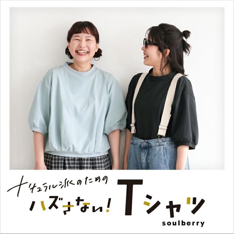 ナチュラル派のための、ハズさない！Tシャツ | soulberry