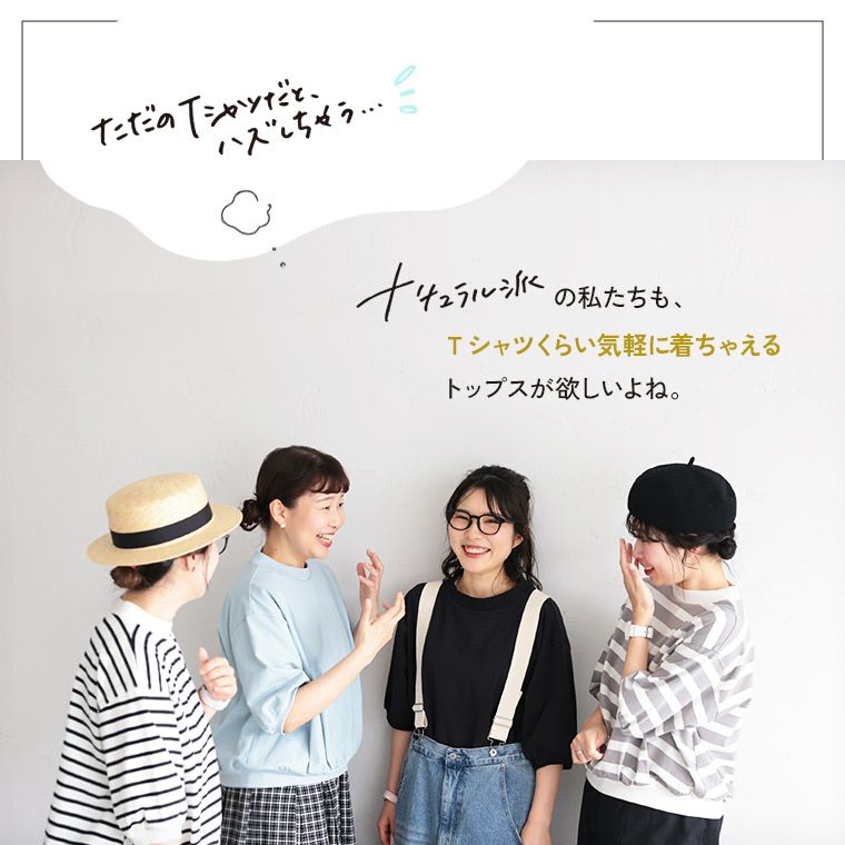 ナチュラル派のための、ハズさない！Tシャツ | soulberry