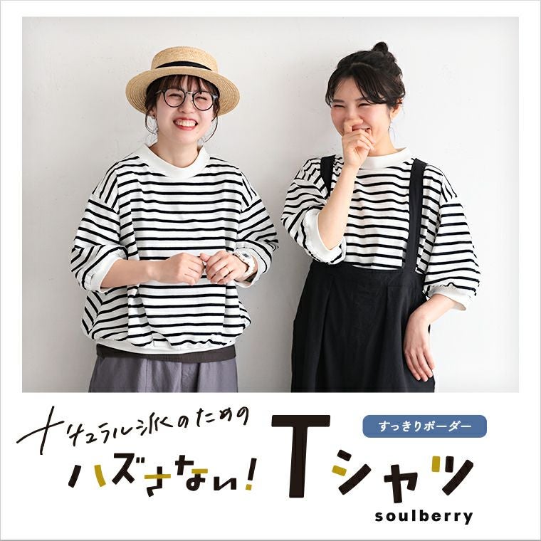 ナチュラル派のための、ハズさない！すっきりボーダーTシャツ | soulberry