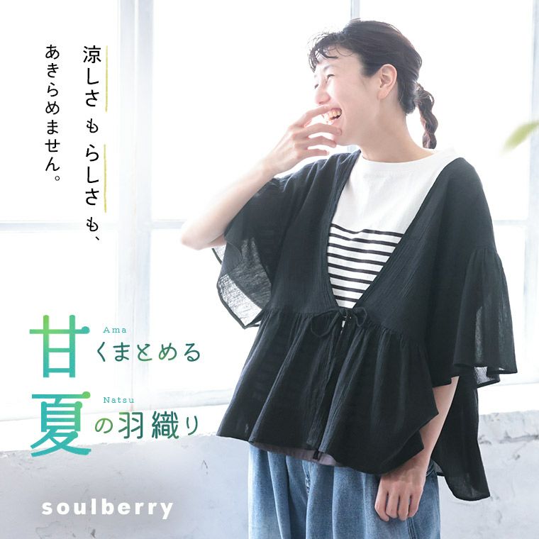 夏羽織(雲) 甘くまとめる夏の羽織り | soulberry