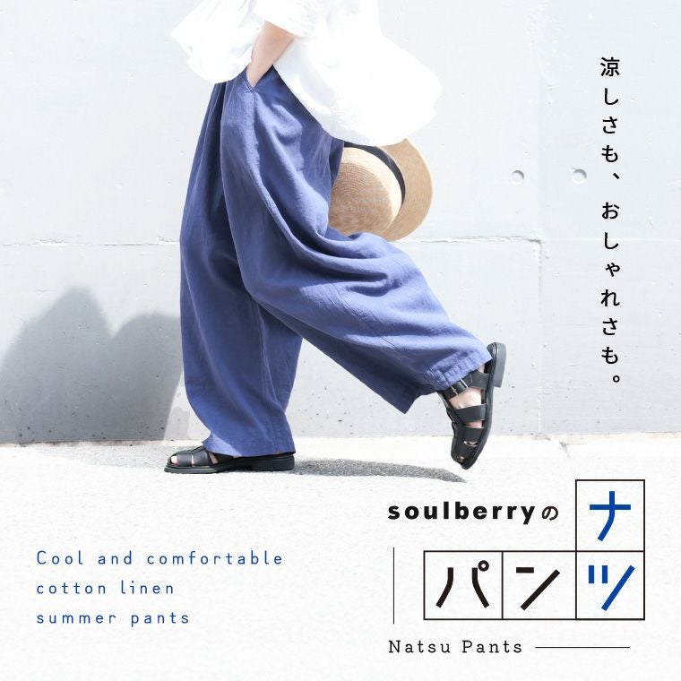 soulberryのナツパンツ レビュー | soulberry