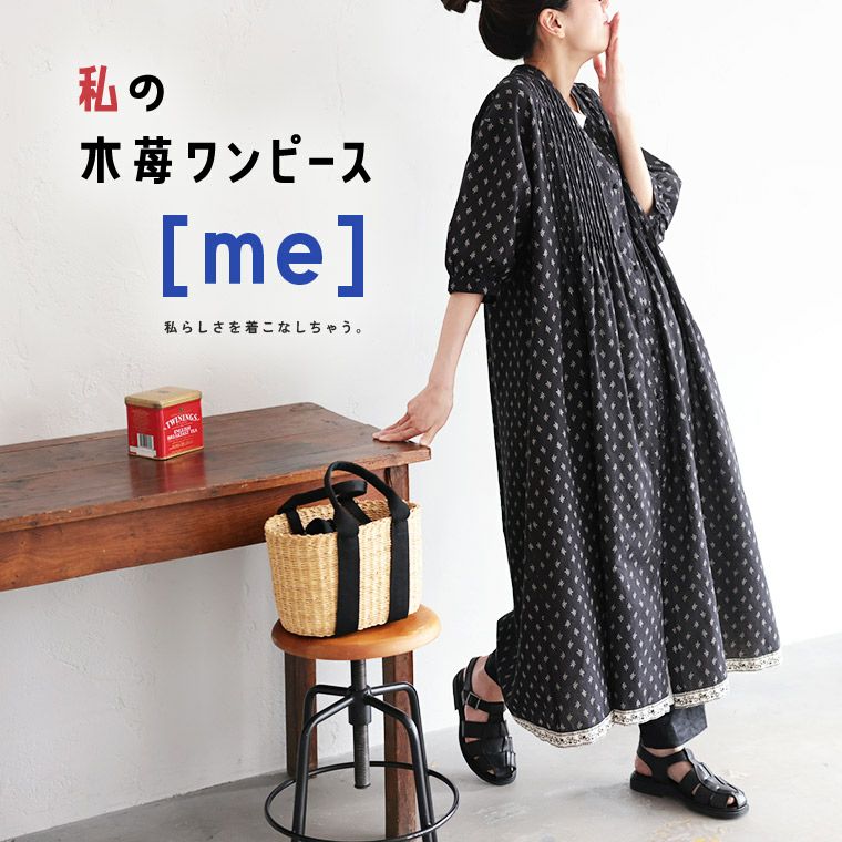 me］私の木苺ワンピース | soulberry