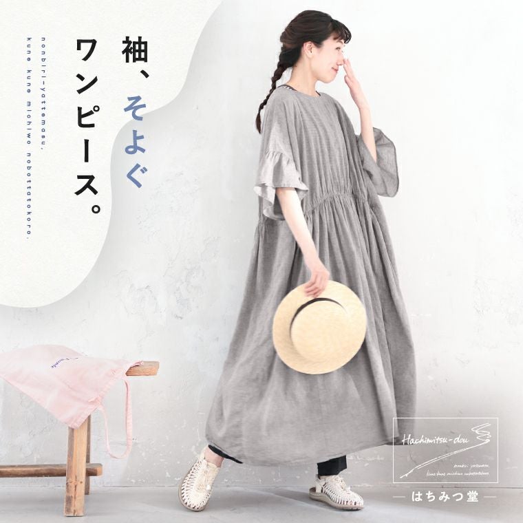 はちみつ堂袖、そよぐワンピース。 | soulberry