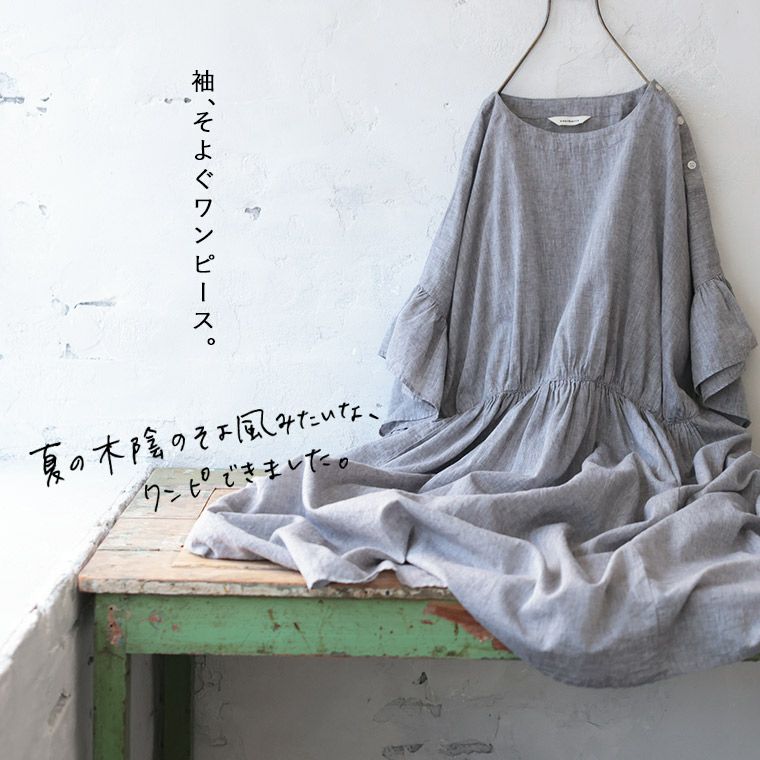 はちみつ堂袖、そよぐワンピース。 | soulberry