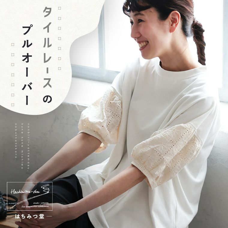 はちみつ堂タイルレースのプルオーバー | soulberry