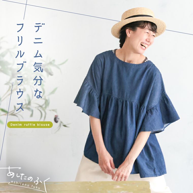 あしたのふくデニム気分なフリルブラウス | soulberry
