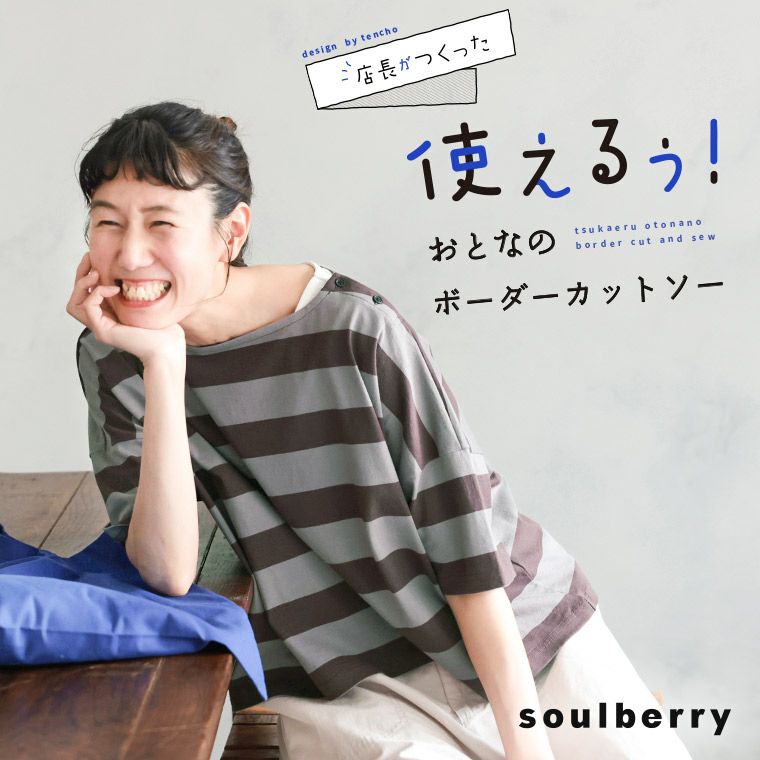 店長がつくった「使えるぅ！」おとなのボーダーカットソー | soulberry