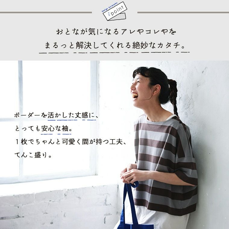 店長がつくった「使えるぅ！」おとなのボーダーカットソー | soulberry