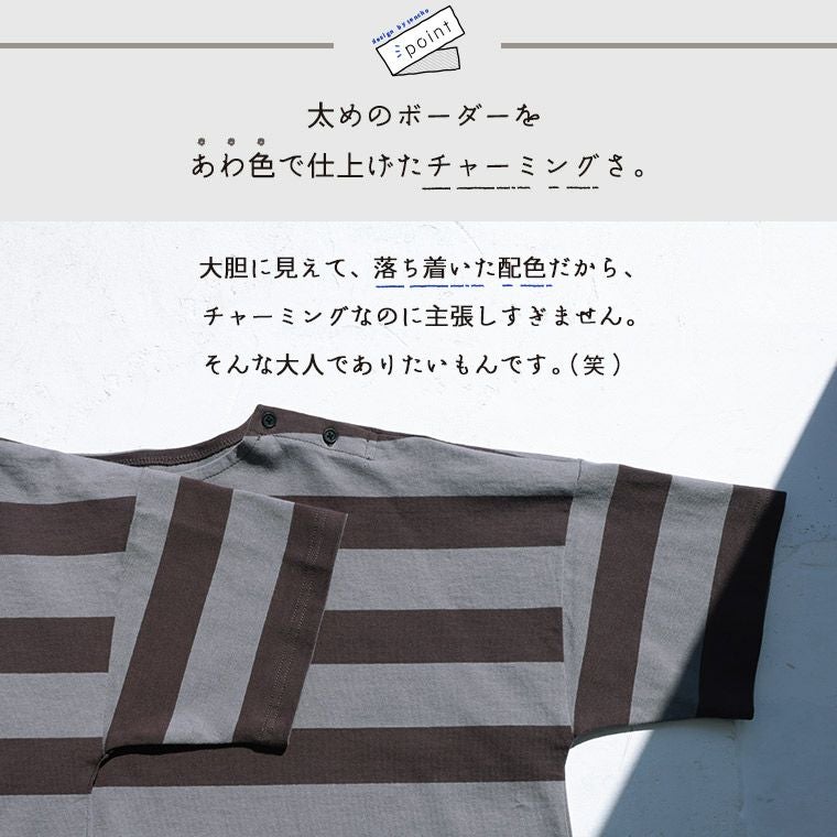 店長がつくった「使えるぅ！」おとなのボーダーカットソー | soulberry
