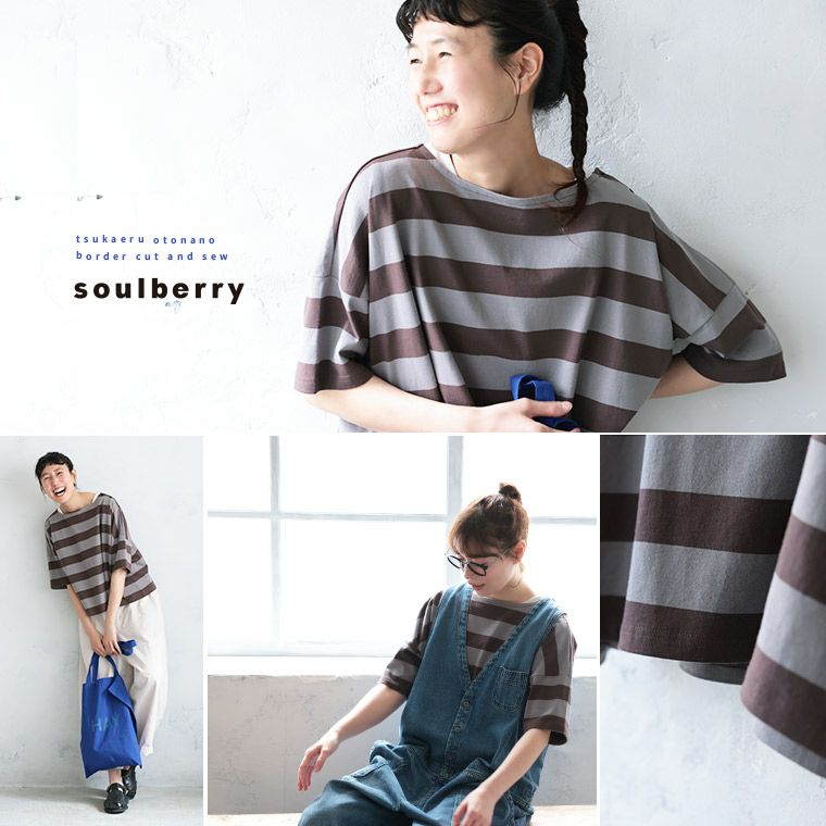 店長がつくった「使えるぅ！」おとなのボーダーカットソー | soulberry