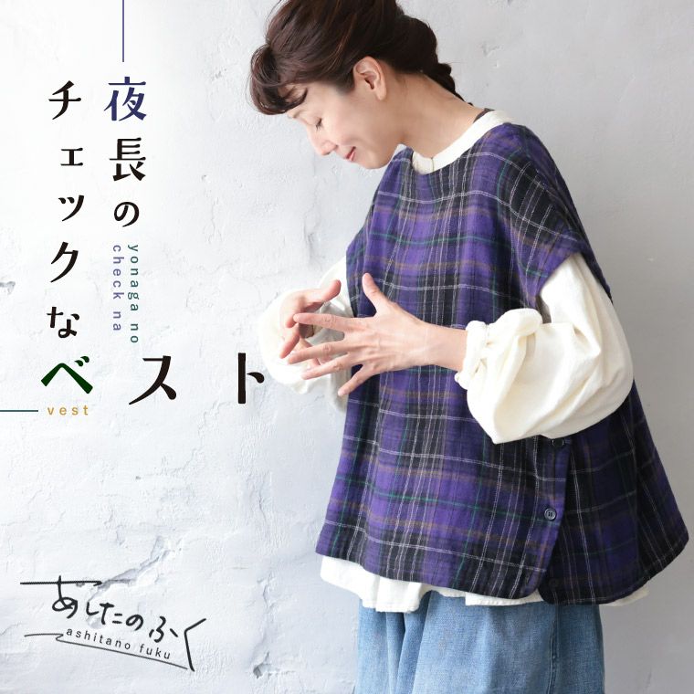 あしたのふく夜長のチェックなベスト | soulberry