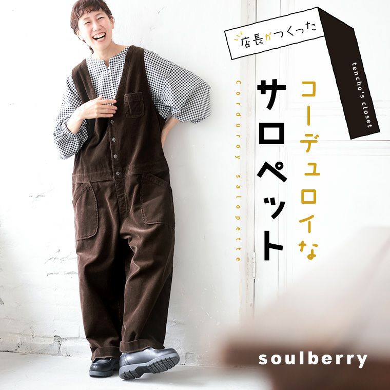 サロペット | soulberry