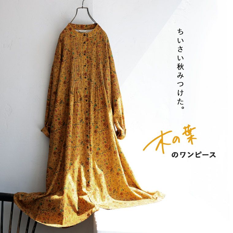はちみつ堂木の葉のワンピース | soulberry