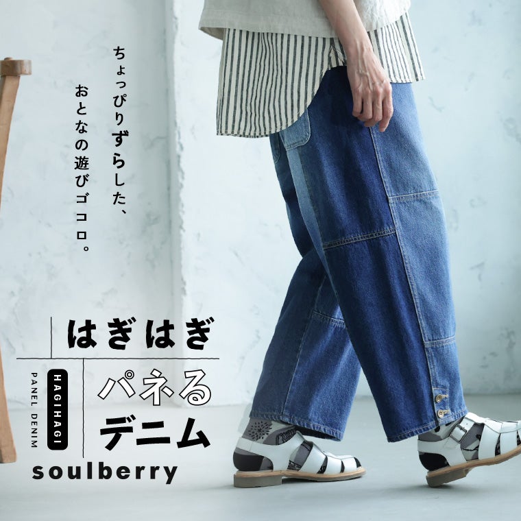 はぎはぎパネるデニム | soulberry