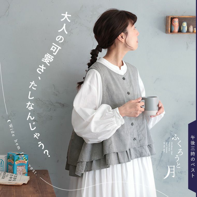 ソウルベリー ふくろうと月　午後三時のベスト　3L ふくろうと月午後三時のベスト | soulberry