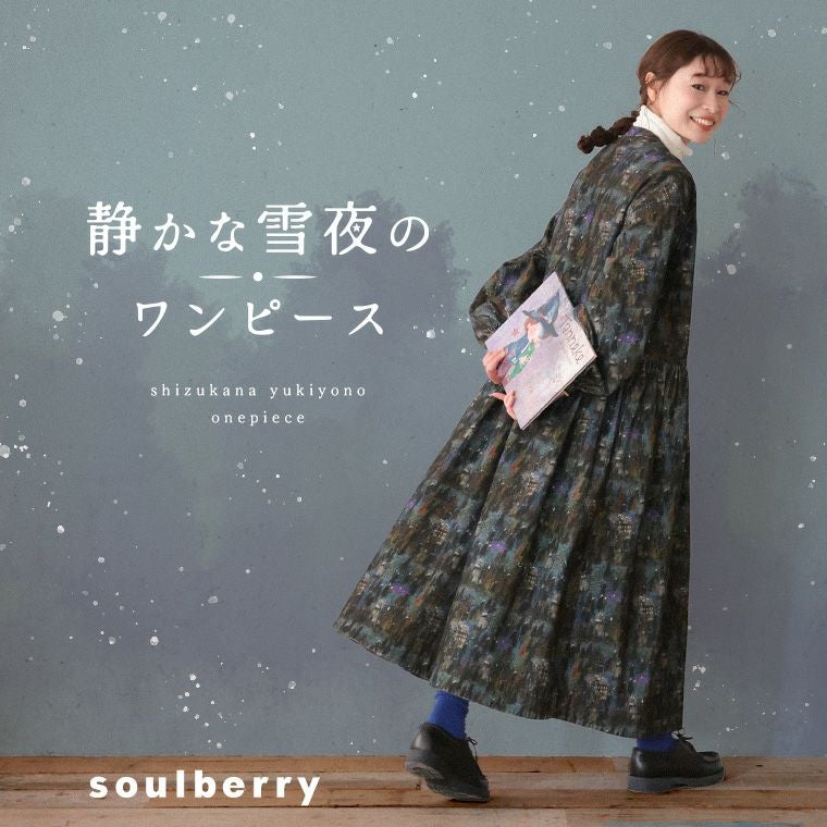 静かな雪夜のワンピース | soulberry