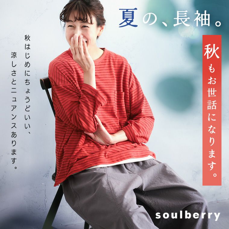 秋もお世話になっちゃう、夏の長袖ボーダーカットソー | soulberry