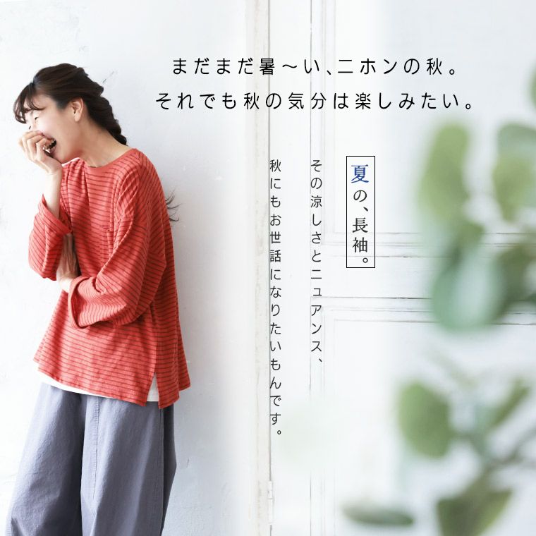 秋もお世話になっちゃう、夏の長袖ボーダーカットソー | soulberry