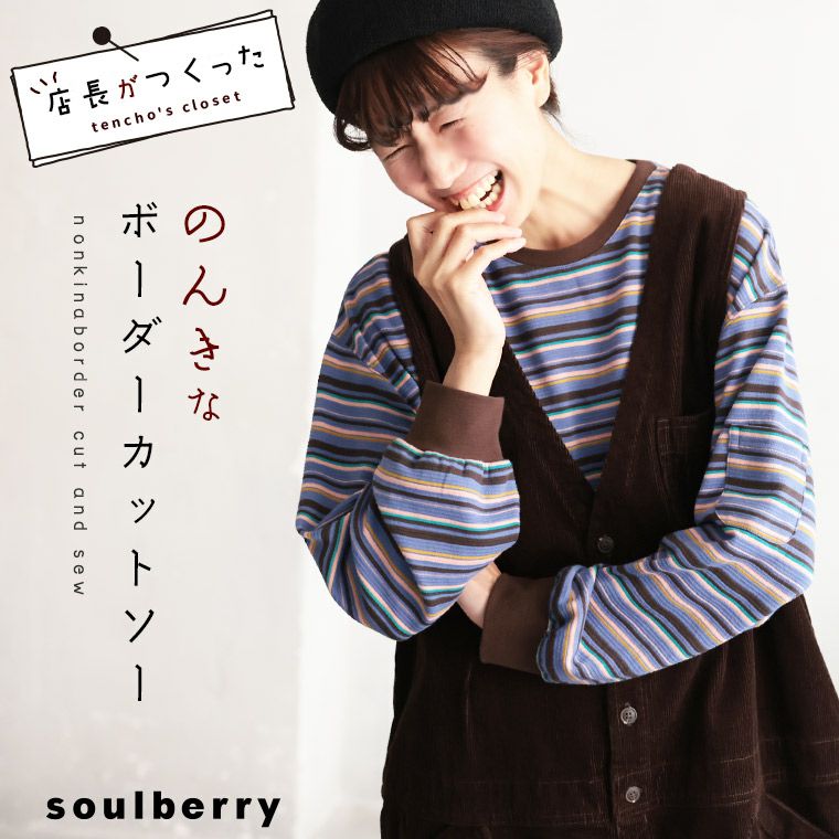 店長がつくった、のんきなボーダーカットソー | soulberry