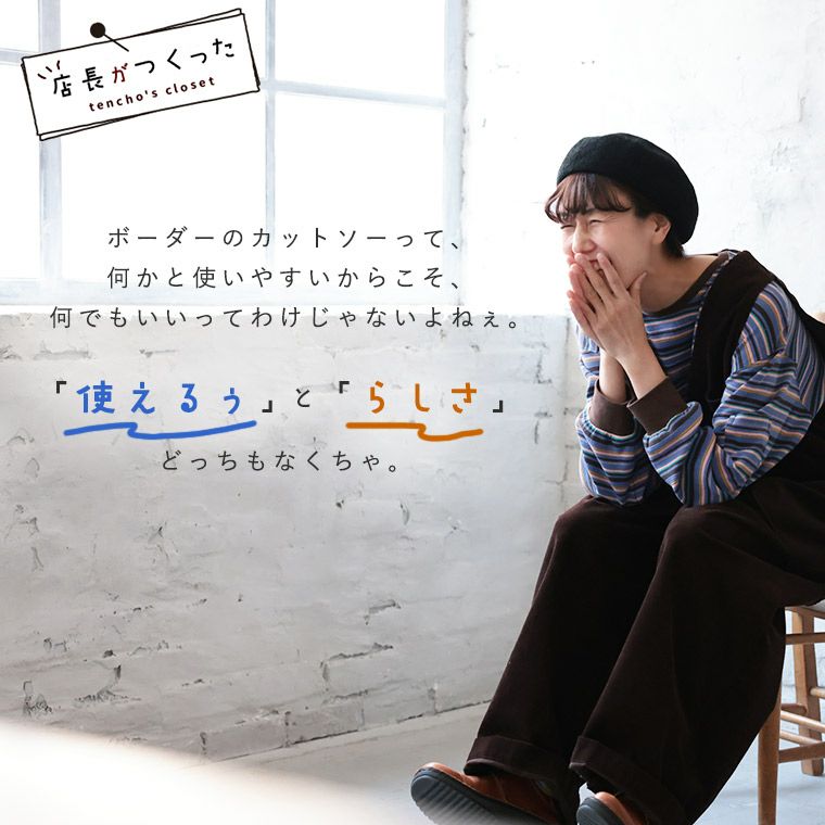 店長がつくった、のんきなボーダーカットソー | soulberry