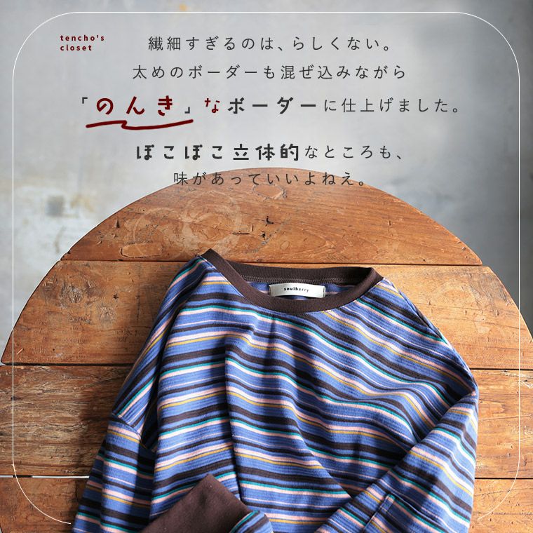 店長がつくった、のんきなボーダーカットソー | soulberry