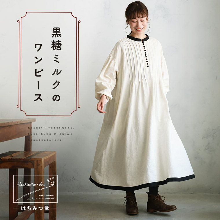 はちみつ堂黒糖ミルクのワンピース | soulberry