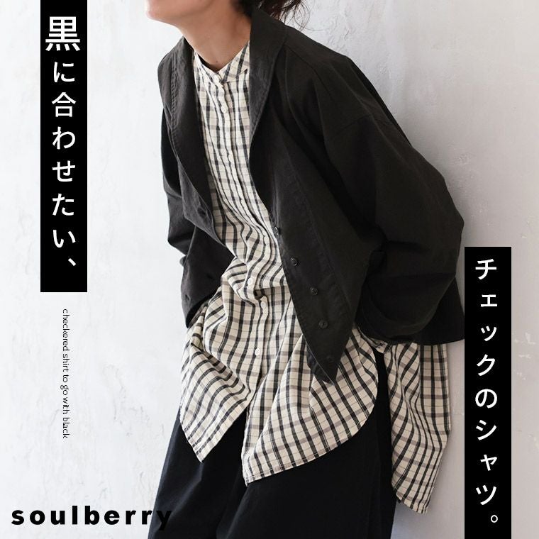 黒に合わせたい、チェックのシャツ。 | soulberry