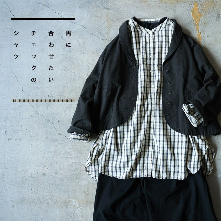 黒に合わせたい、チェックのシャツ。 | soulberry