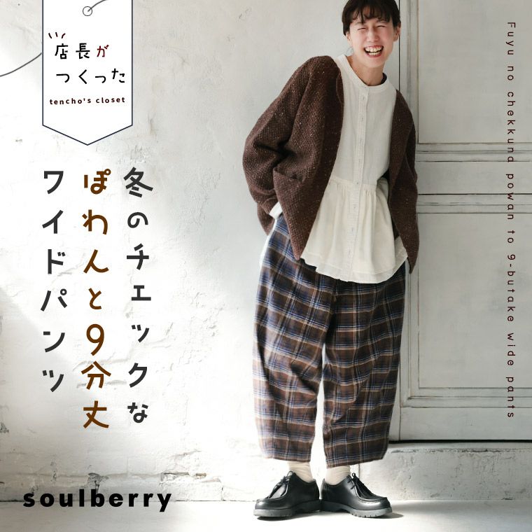 店長がつくった、冬のチェックなぽわんと9分丈ワイドパンツ | soulberry