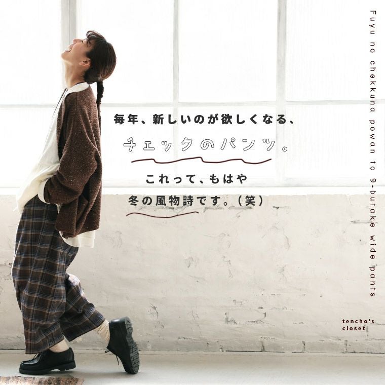店長がつくった、冬のチェックなぽわんと9分丈ワイドパンツ | soulberry