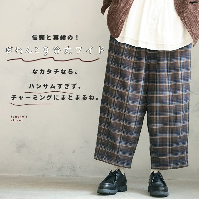 店長がつくった、冬のチェックなぽわんと9分丈ワイドパンツ | soulberry