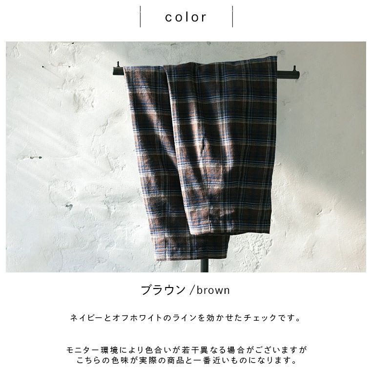 店長がつくった、冬のチェックなぽわんと9分丈ワイドパンツ | soulberry