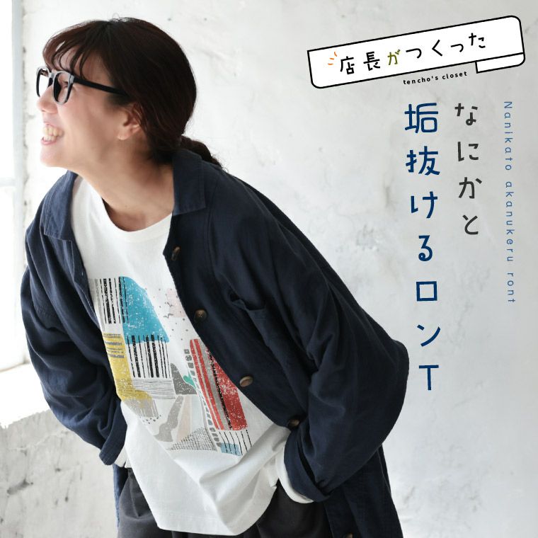 店長がつくった、なにかと垢抜けるロンT | soulberry