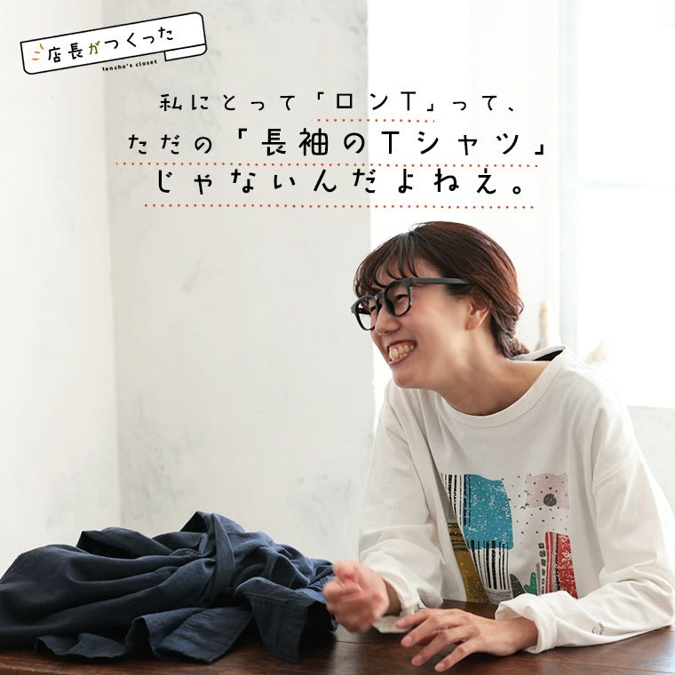 店長がつくった、なにかと垢抜けるロンT | soulberry
