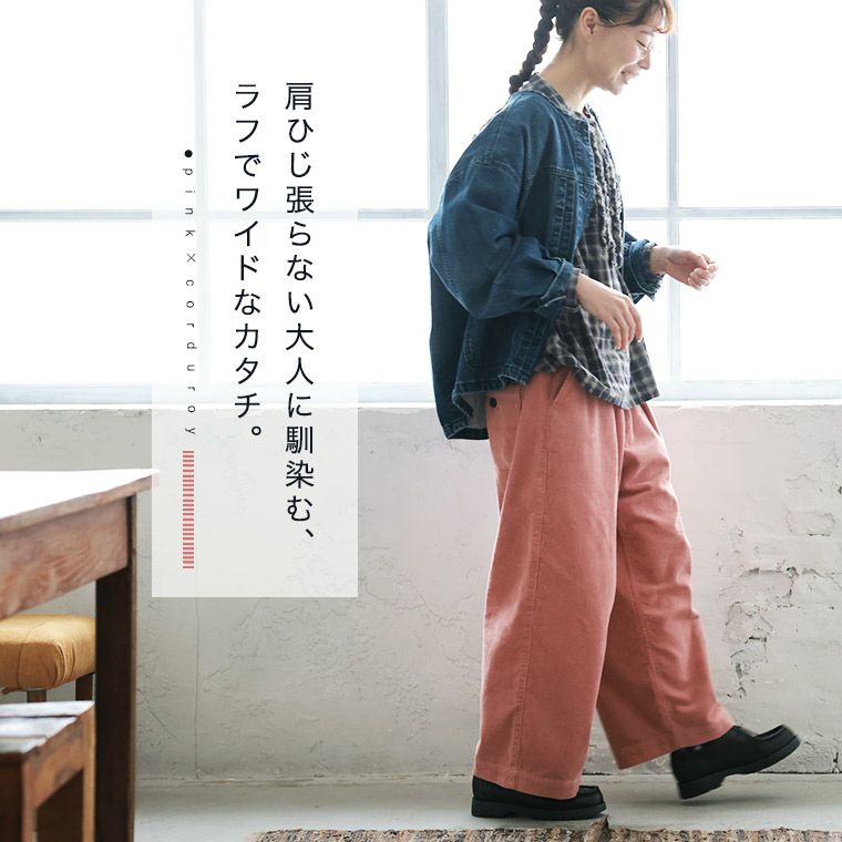 大人に馴染む、ピンクのコーデュロイワイドパンツ | soulberry