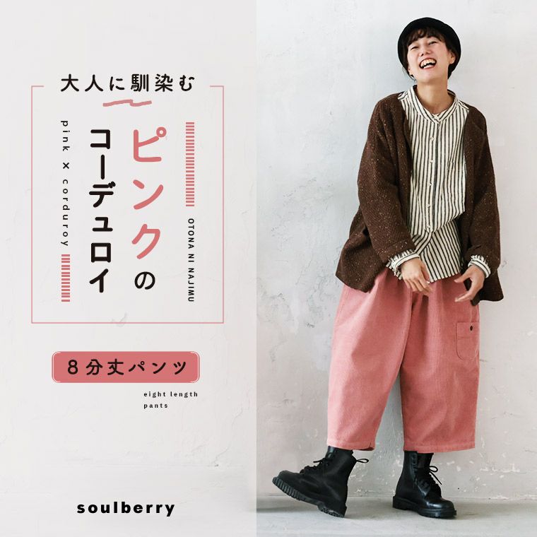 大人に馴染む、ピンクのコーデュロイ8分丈パンツ | soulberry