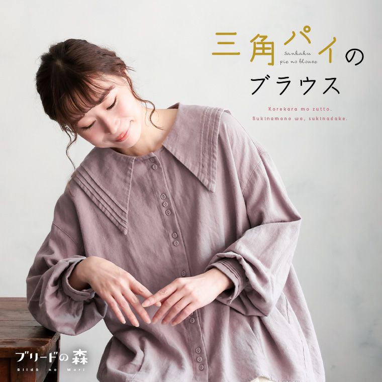ブリードの森三角パイのブラウス | soulberry