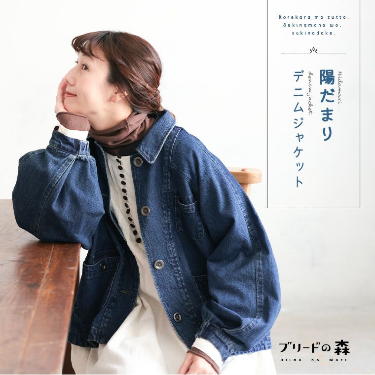 ブリードの森陽だまりデニムジャケット | soulberry