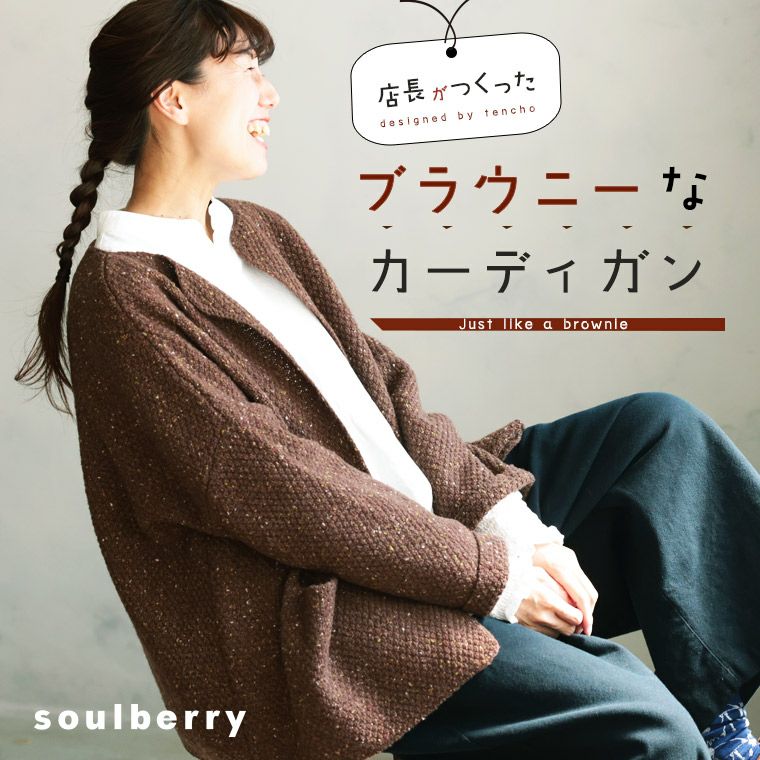 羽織りもの・アウター | soulberry