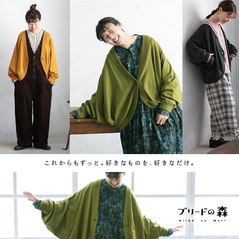 ブリードの森木漏れ日色のボレロ | soulberry