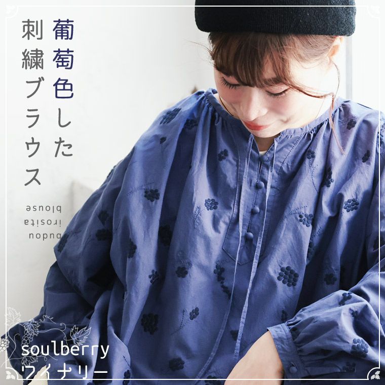soulberryワイナリー葡萄色した刺繍ブラウス | soulberry