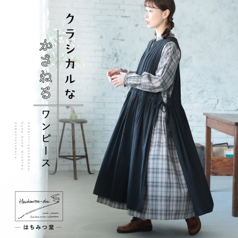 はちみつ堂クラシカルな、かさねるワンピース | soulberry